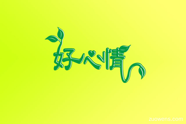 好心情作文700字